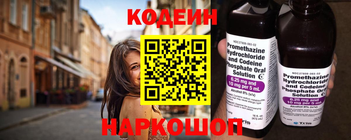 Кодеин Purple Drank  Codein напиток Lean (лин)  Вход с VPN  Ачинск 