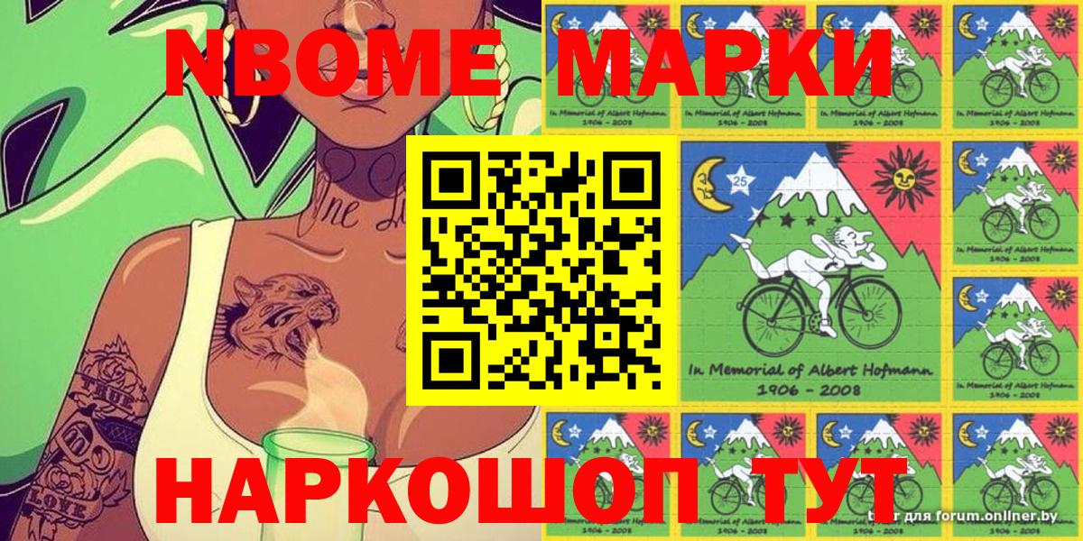 Наркотические марки 1,8мг  Марки N-bome  Вход с VPN  Ачинск  Наркотические марки 1,8мг 